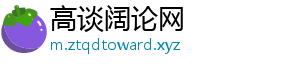 高谈阔论网